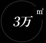 智能化生產(chǎn)基地